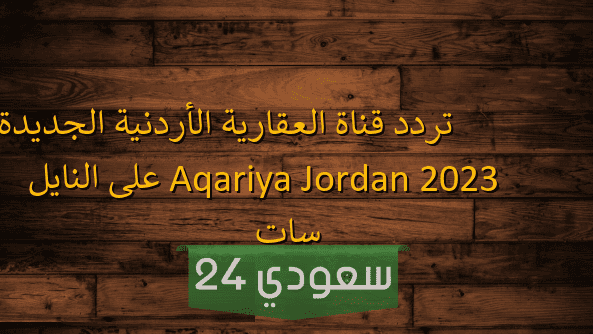 تردد قناة العقاري الأردنية Al Aqariya TV على النايل سات
