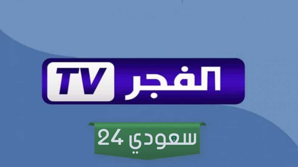 تردد قناة الفجر الجزائرية