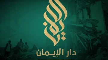 تردد قناة دار الإيمان الفضائية Dar Aliman على نايل سات وعرب سات