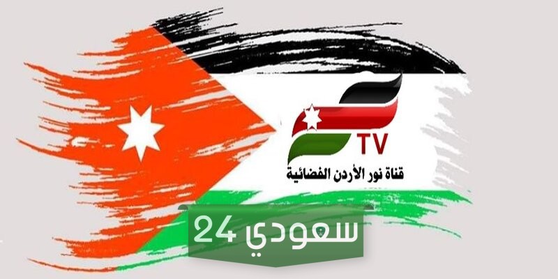 تردد قناة نور الأردن Noor Jordan TV على نايل سات