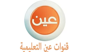 تردد قنوات عين دروس التعليمية على النايل سات ومختلف الأقمار الصناعية