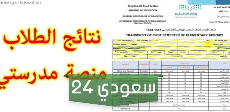 تسجيل دخول منصة مدرستي استعلام عن نتائج الطلاب برقم الهوية للصف الدراسي الاول 1445 schools.madrasati