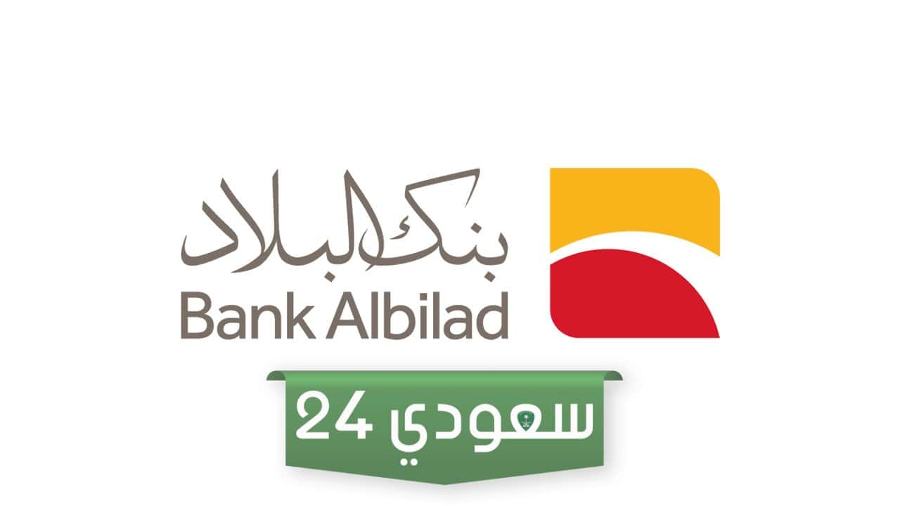 تسهيلات بنك البلاد التمويلية
