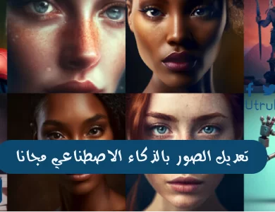 تعديل الصور بالذكاء الاصطناعي مجانا وبرنامج تعديل الصور Dawn AI