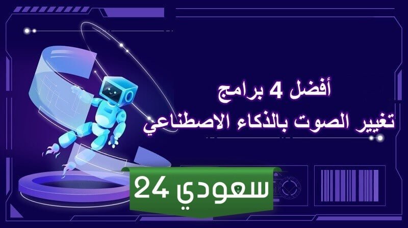 تغيير الصوت بالذكاء الاصطناعي وأفضل مواقع لتعديل وتغيير الصوت بالذكاء الاصطناعي