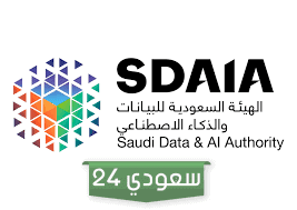 تدريب تعاوني في الهيئة السعودية للبيانات والذكاء الاصطناعي – الرياض