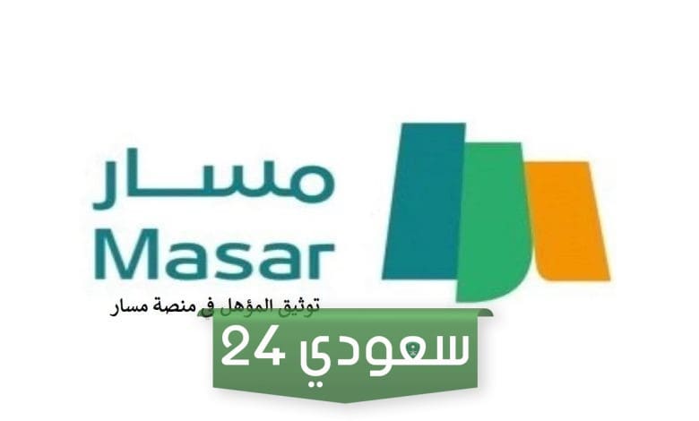 طريقة توثيق المؤهل في منصة مسار 1445