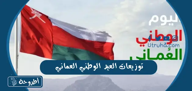توزيعات العيد الوطني العماني وأروع أفكار التوزيعات والاحتفال بالعيد الوطني العماني