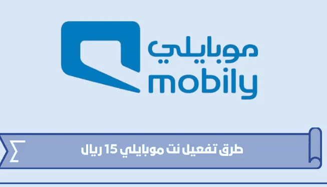 جميع طرق تفعيل نت موبايلي 15 ريال