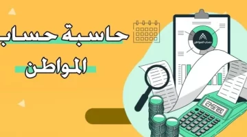 حاسبة حساب المواطن الجديدة حسب عدد الأسرة