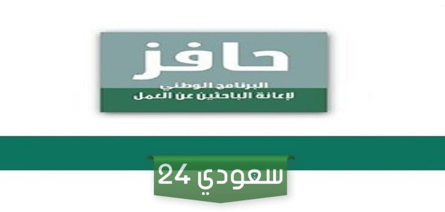 من عمر كم يتم التسجيل في حافز؟