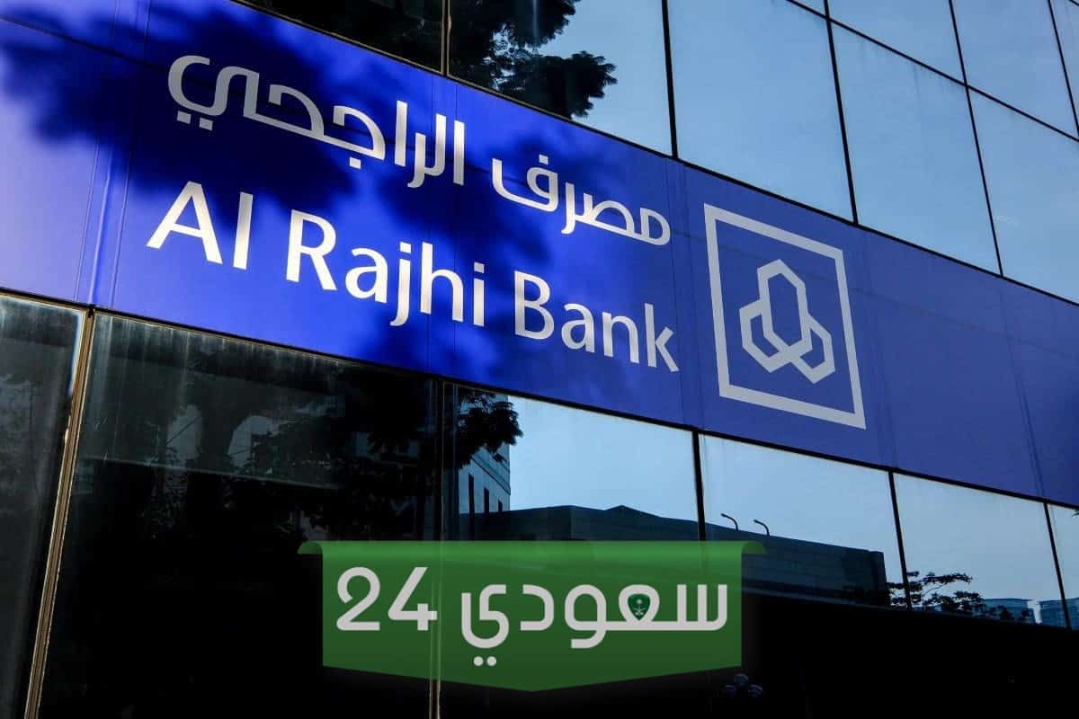 حالات إعفاء مصرف الراجحي