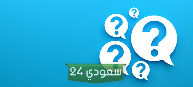 اسئلة عامة للكبار