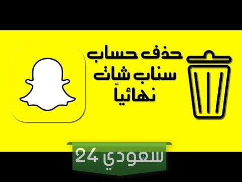 رابط حذف الحساب نهائي حذف حساب سناب شات للاندرويد طريقة حذف حساب سناب شات من الايفون حذف حساب سناب مؤقت إلغاء تعطيل حساب سناب حذف حساب سناب ابو نواف حذف حساب انستا حذف حسابي
