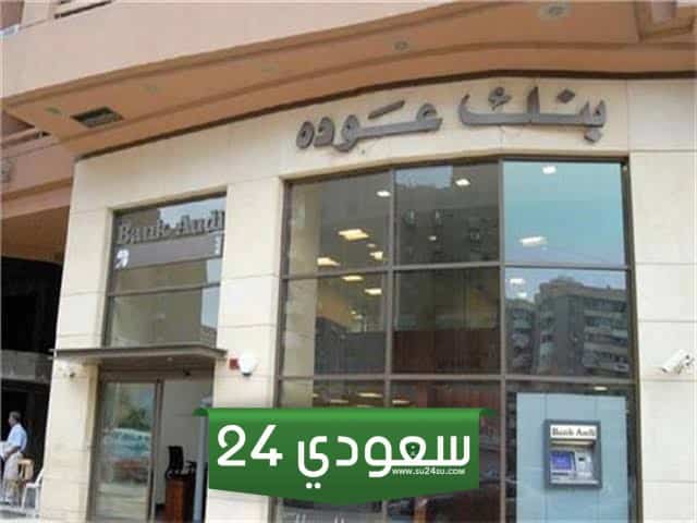 خدمة عملاء بنك عودة