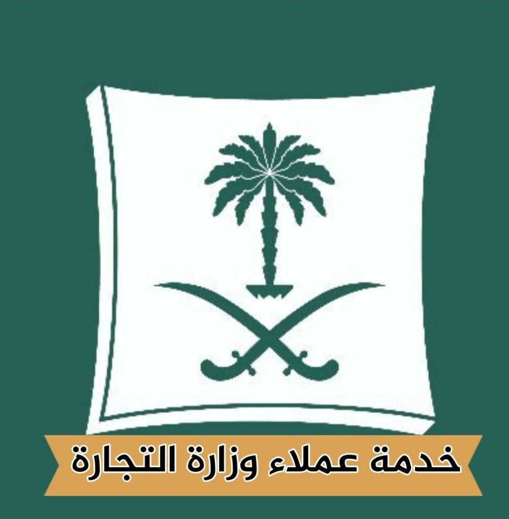 خدمة عملاء وزارة التجارة والخطوات المطلوبة للتجديد عبر الهاتف المحمول عام 2024