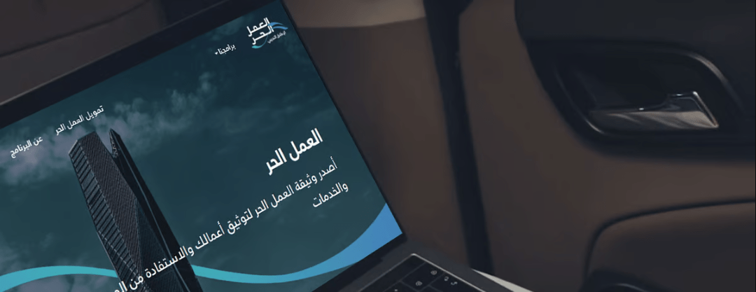 ما هي خطوات استخراج وثيقة العمل الحر الجديدة إلكترونيا؟ الموارد البشرية ترد