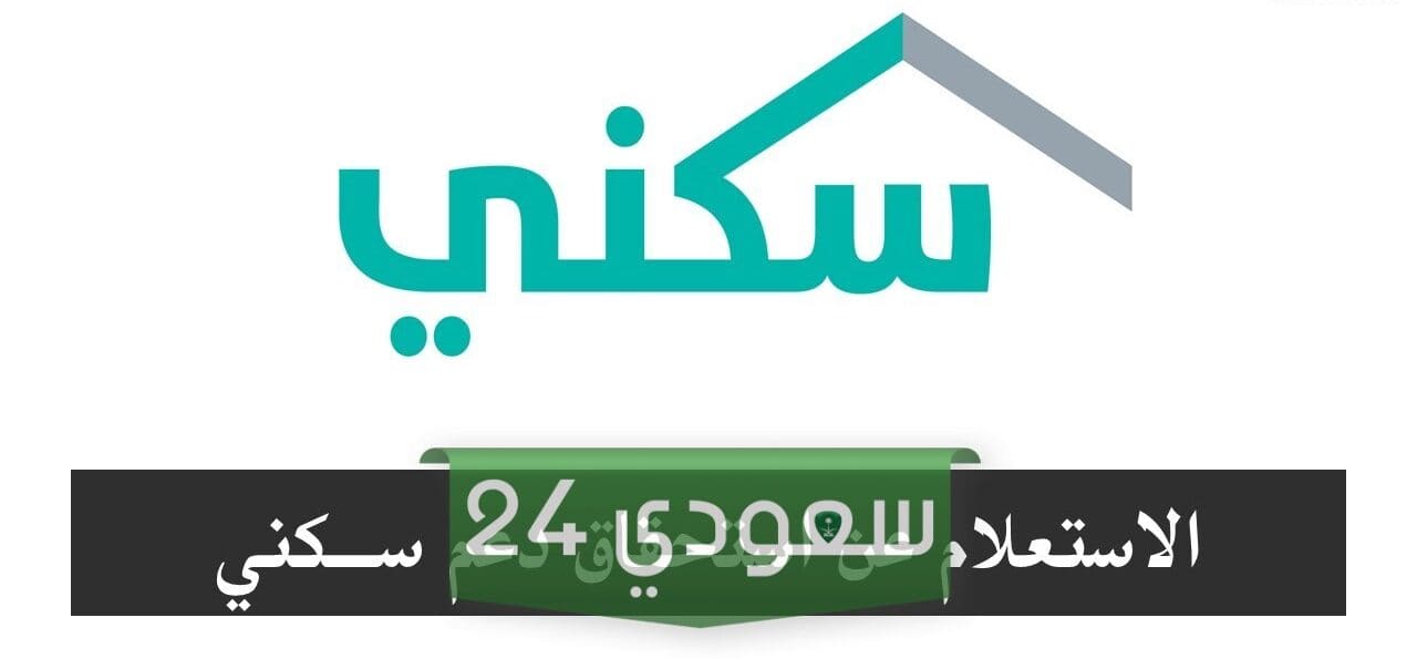 خطوات الاستعلام عن دعم سكني 1445 برقم الهوية وشروط الحصول عليه