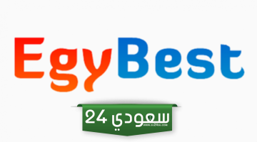 رابط دخول الموقع الأصلي ايجي بست EgyBest الجديد 2023