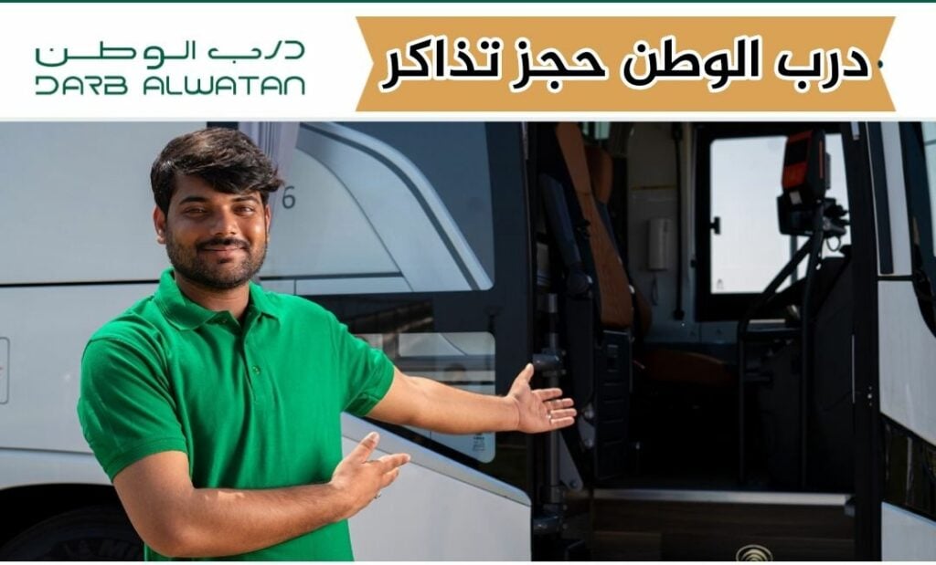 حجز تذاكر درب الوطن عبر تطبيق الباصات اون لاين 2024