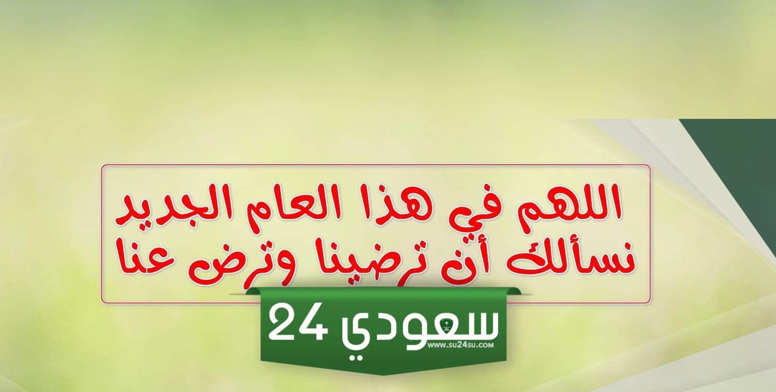 دعاء دخول السنه الجديده مكتوب 2023