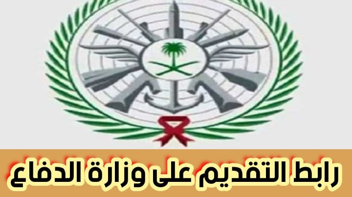 رابط التقديم على وزارة الدفاع وخطوات التقديم أونلاين 2024