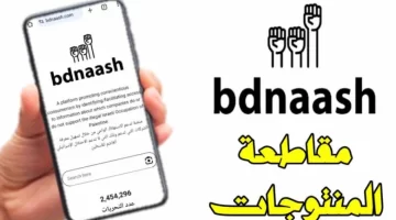 تحميل تطبيق بدناش موقع Bdnaash com للاندرويد والايفون رابط مباشر