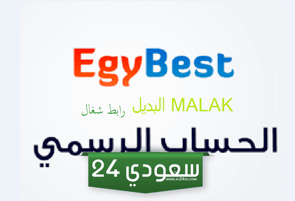 رابط تشغيل موقع Egybest