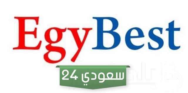 رابط دخول موقع Egybest ايجي بست 2023 الجديد لمشاهدة كل اقسام موقع ايجي بست NOW