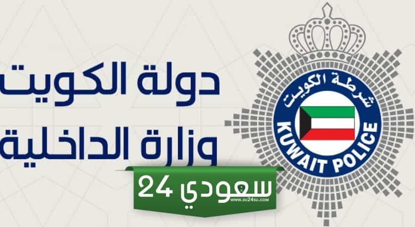 رابط شؤون القوة rnt moi gov kw وخطوات تسجيل الدخول
