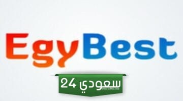 رابط فتح موقع ايجي بست Egybest 2023 الأصلي لمشاهدة كل الاقسام والبرامج على ايجي بست