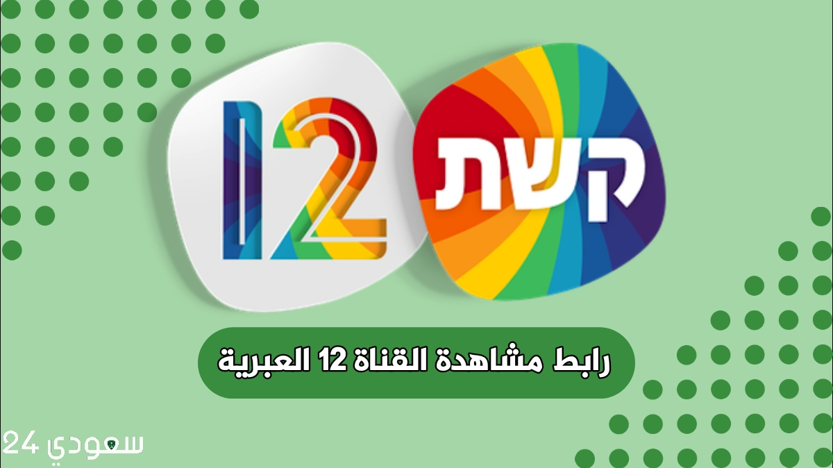 بث مباشر: رابط مشاهدة القناة 12 العبرية مباشر بدقة عالية HD