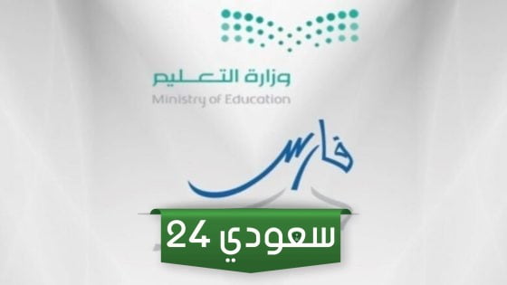 رابط وطريقة دخول نظام فارس sshr.moe.gov.sa