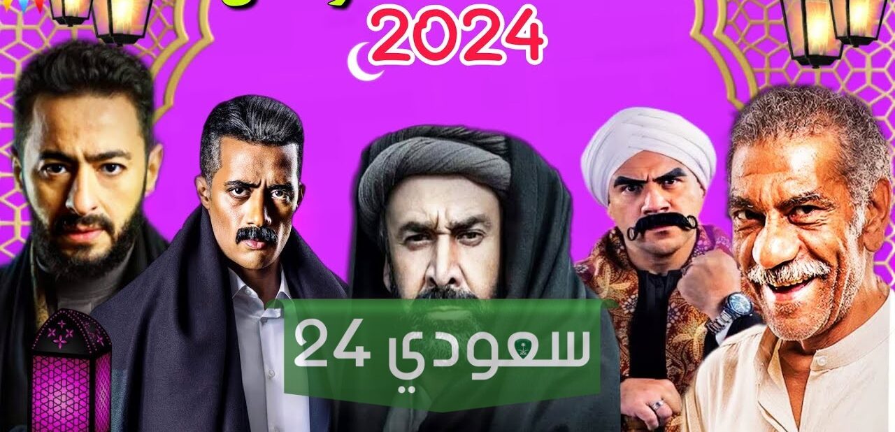 رسمياً متى موعد نزول اعلانات مسلسلات رمضان 2024 وما هي قائمة المسلسلات المعروضة والمنسحبة من المارثوان الرمضاني؟