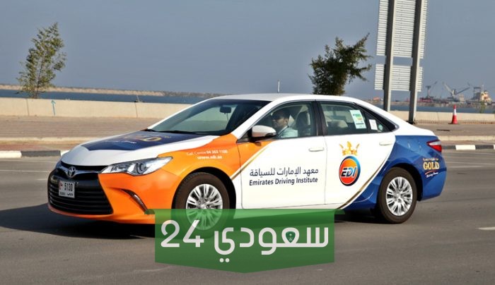 رسوم مدرسة الامارات لتعليم قيادة السيارات وطريقة التسجيل