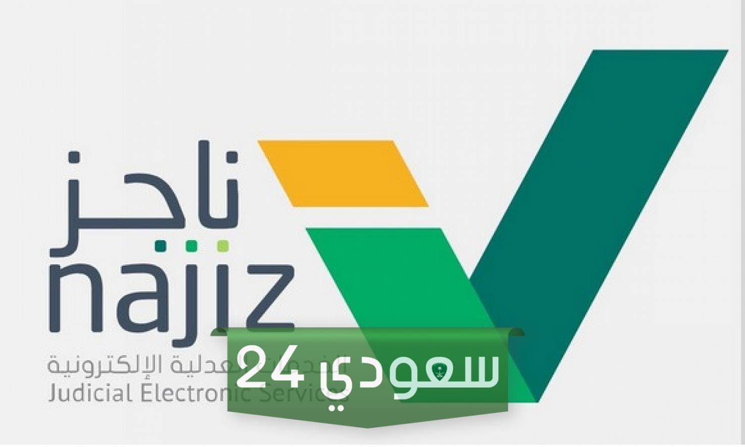 رفع إيقاف الخدمات عبر ناجز الوطني بشكل مؤقت بالشروط والخطوات المطلوبة 1445