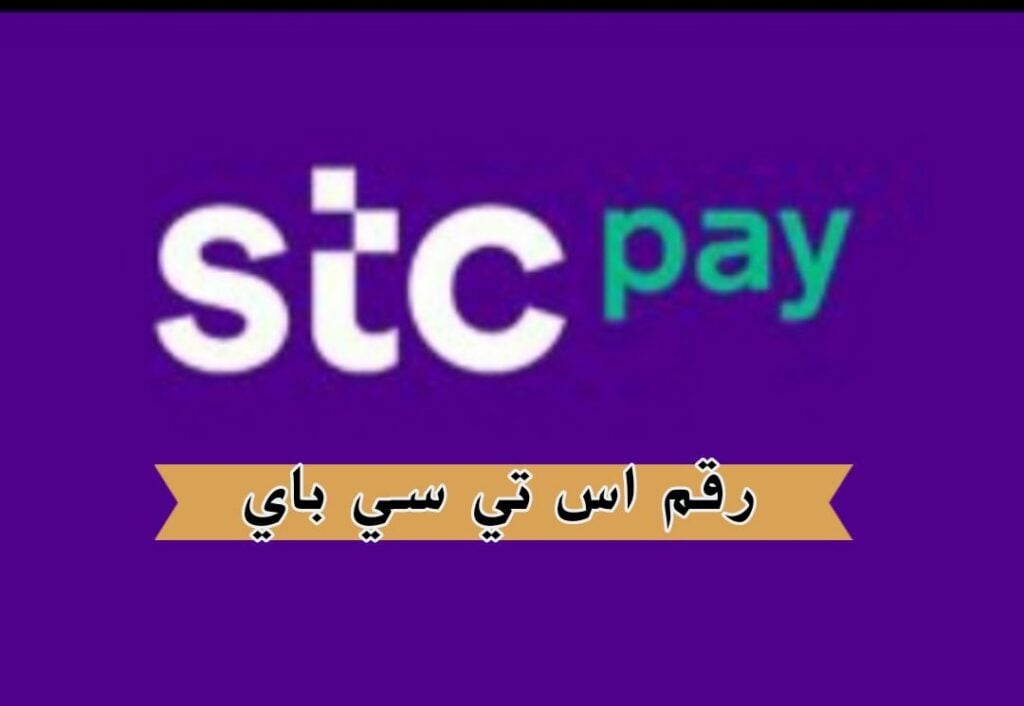 رقم STC Pay وكيفية ملئ نموذج التواصل الالكتروني بالخطوات الجديدة: 1445