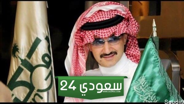 رقم الوليد بن طلال الواتس اب الجديد| أرقام مؤسسة الوليد بن طلال الخيرية| الرقم الموحد والشخصي لسمو الأمير