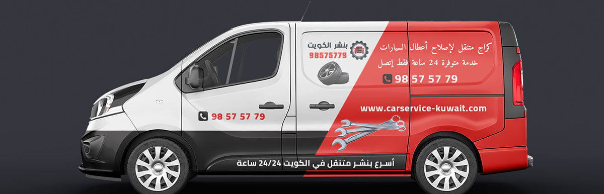 رقم خدمة كراج متنقل الكويت 24 ساعة 2023