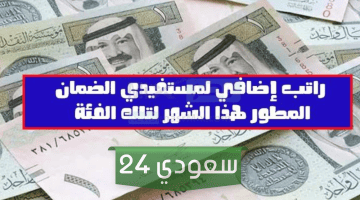 بشرى سارة صرف رواتب إضافية مع معاش الضمان الاجتماعي هذا الشهر للمستفيدين وزارة الموارد البشرية تحسم الأمر ؟