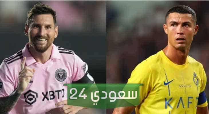 رونالدو وميسي في موسم الرياض وموعد مباراة انتر ميامي والنصر السعودي