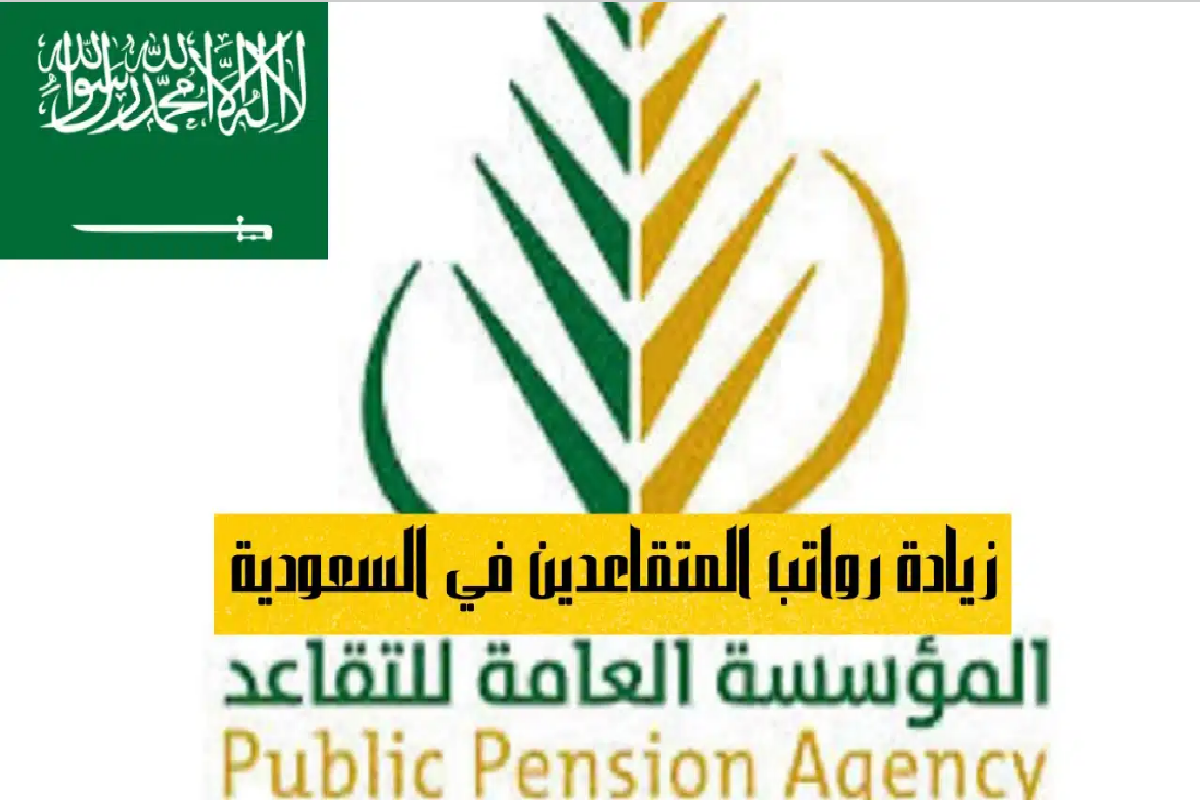 زيادة رواتب المتقاعدين هذا الشهر