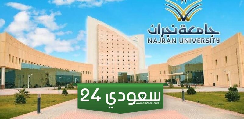 سبب إبعاد عضو هيئة تدريس في جامعة نجران عن العمل 5 سنوات