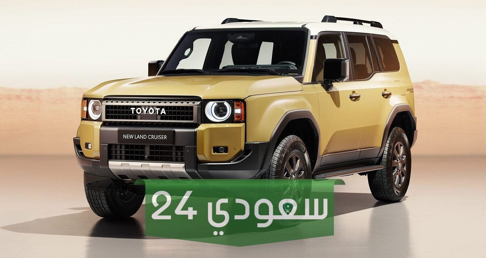 "سرعة ومتانة وتميز وفخامة" مواصفات تويوتا لاند كروزر 2024 الخليجي الجديدة كلياً..الآن في المملكة