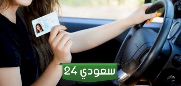 شروط استخراج رخصة نقل خفيف للمقيمين 1445