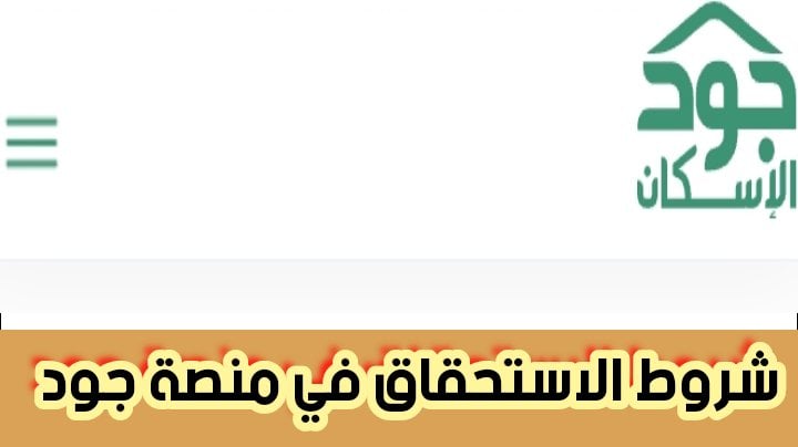شروط الأهلية لمنصة جود وكيفية التسجيل بالخطوات الصحيحة في 2024