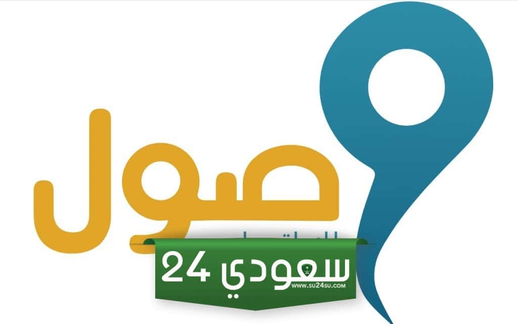 شروط التسجيل في برنامج وصول