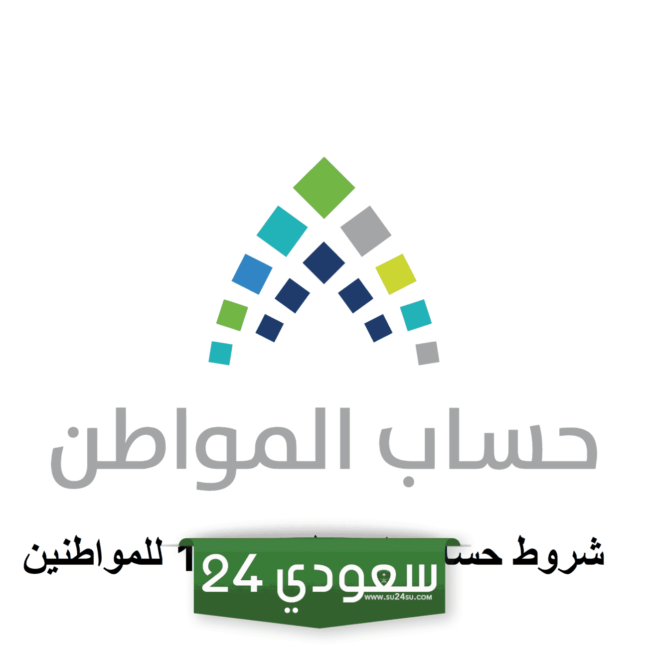 شروط حساب المواطن للمطلقة