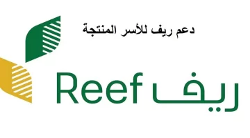 شروط دعم ريف والمستندات المطلوبة للتقديم في الدعم الريفي عبر المنصة الإلكترونية REEF