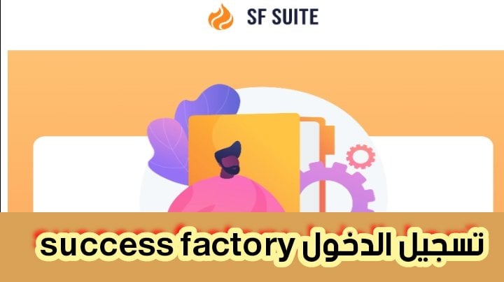 كيفية تسجيل مصنع النجاح وتسجيل الدخول بخطوات بسيطة 2024